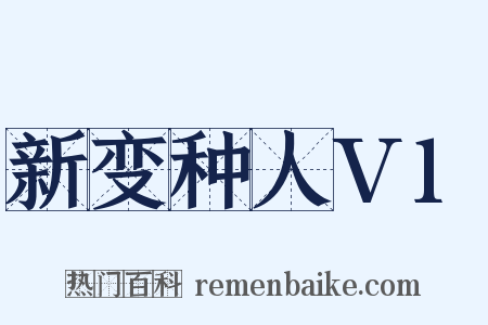 新变种人V1是什么意思的图片